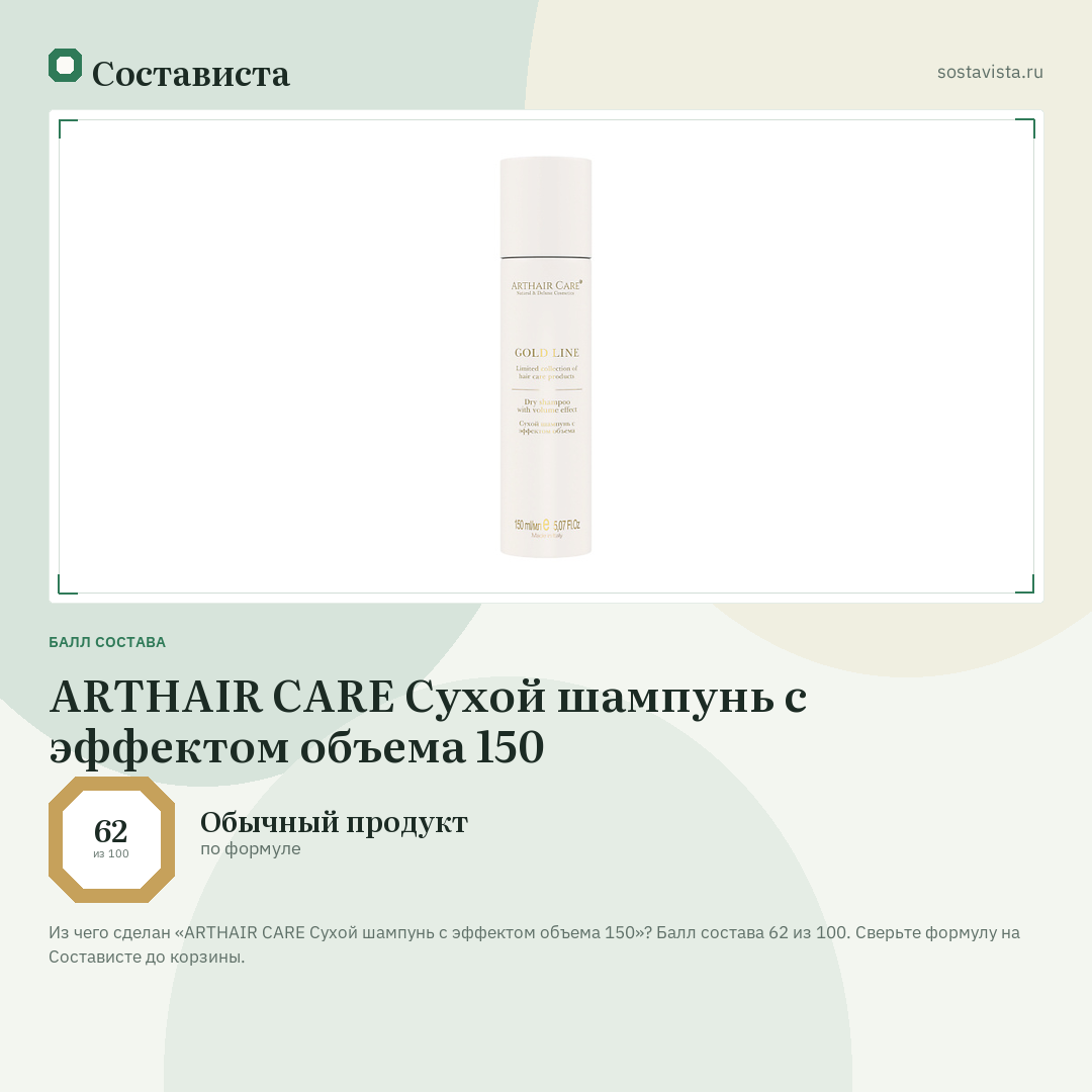 ARTHAIR CARE Сухой шампунь с эффектом объема 150: балл состава 62 из 100 — Состависта