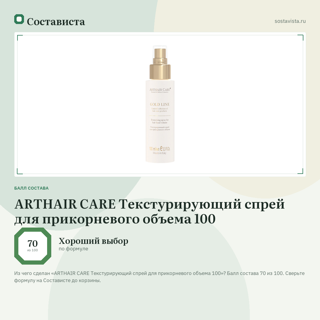 ARTHAIR CARE Текстурирующий спрей для прикорневого объема 100: балл состава 70 из 100 — Состависта