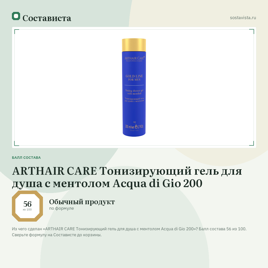 ARTHAIR CARE Тонизирующий гель для душа с ментолом Acqua di Gio 200: балл состава 56 из 100 — Состависта