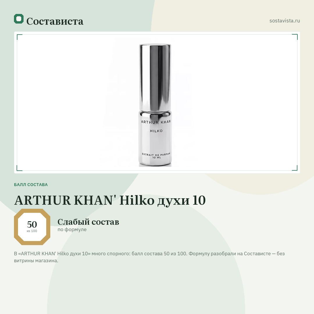 ARTHUR KHAN' Hilko духи 10: балл состава 50 из 100 — Состависта