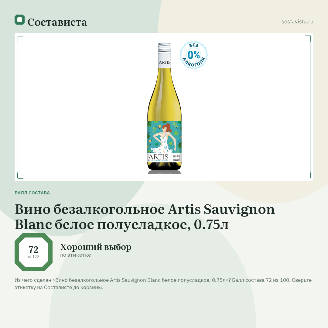 Вино безалкогольное Artis Sauvignon Blanc белое полусладкое, 0.75л: балл состава 72 из 100 — Состависта