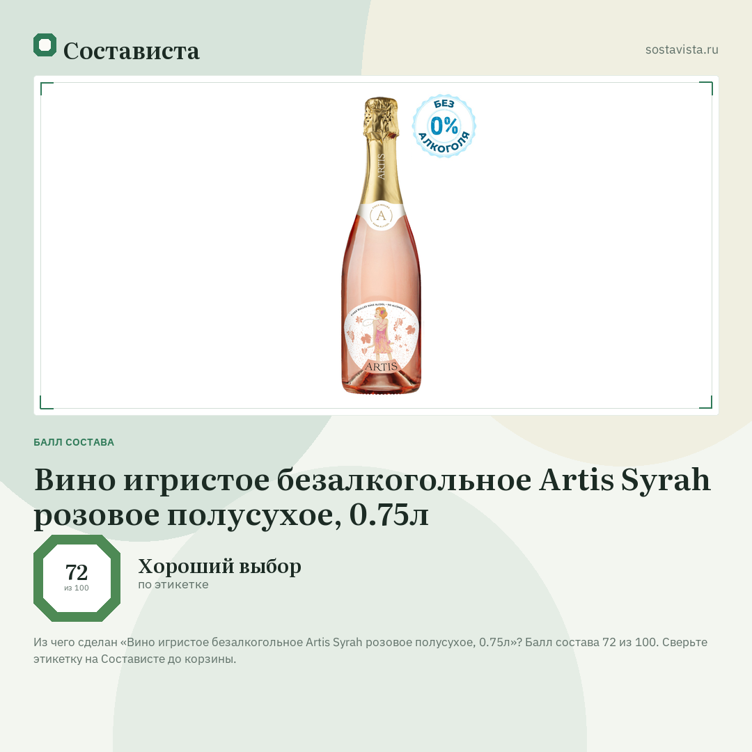 Вино игристое безалкогольное Artis Syrah розовое полусухое, 0.75л: балл состава 72 из 100 — Состависта
