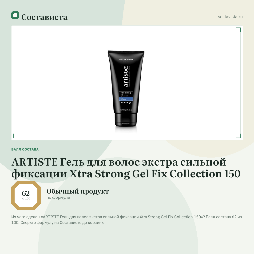 ARTISTE Гель для волос экстра сильной фиксации Xtra Strong Gel Fix Collection 150: балл состава 62 из 100 — Состависта