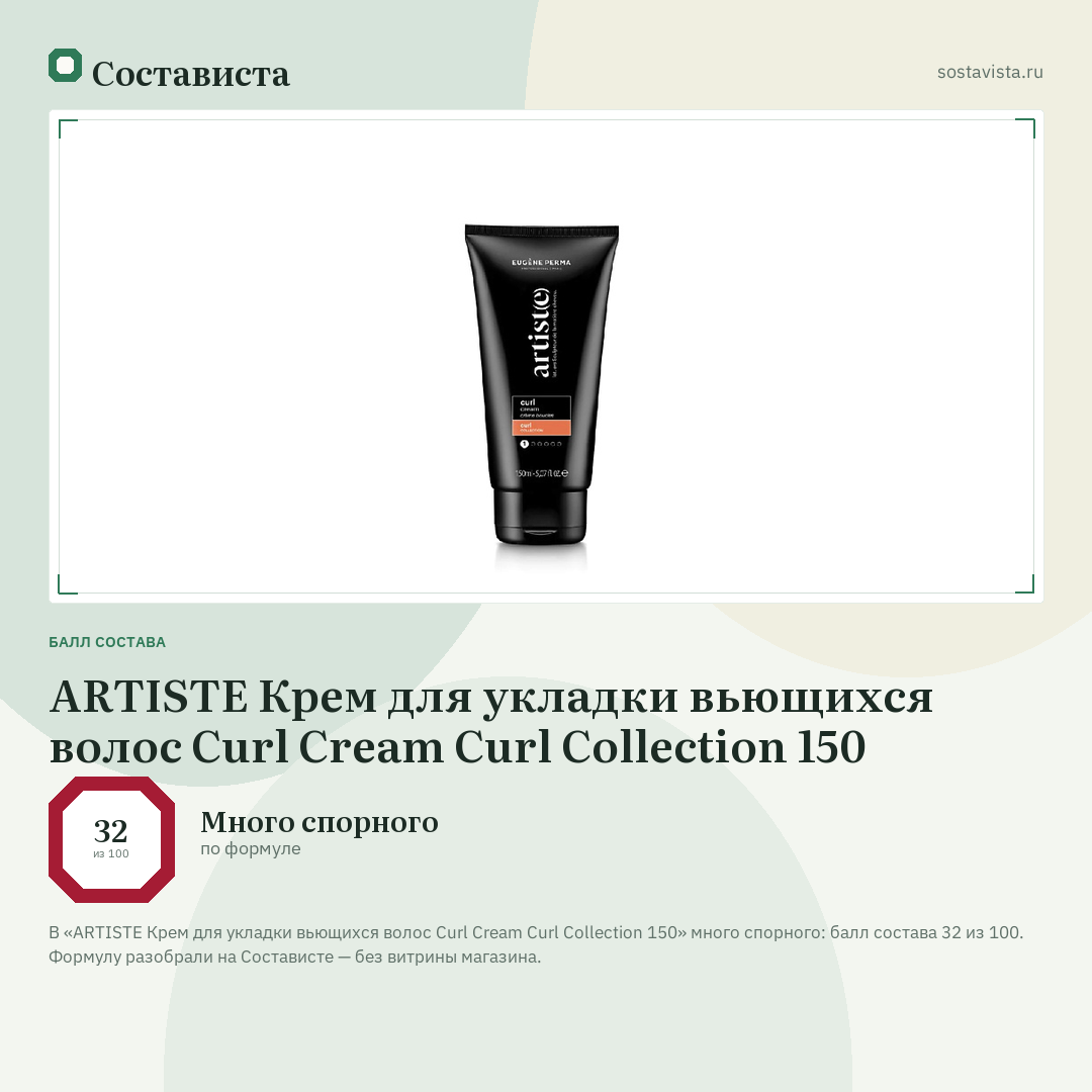 ARTISTE Крем для укладки вьющихся волос Curl Cream Curl Collection 150: балл состава 32 из 100 — Состависта