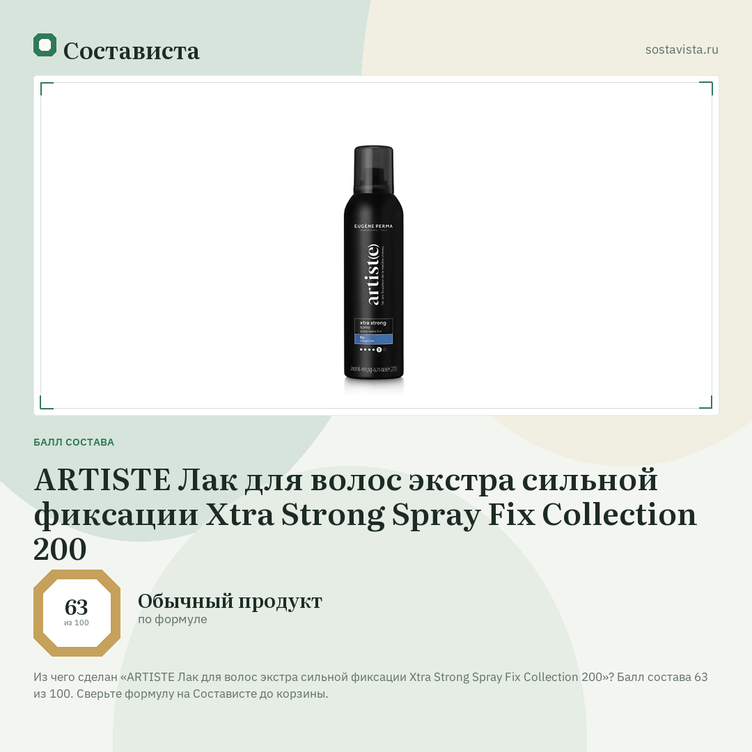 ARTISTE Лак для волос экстра сильной фиксации Xtra Strong Spray Fix Collection 200: балл состава 63 из 100 — Состависта