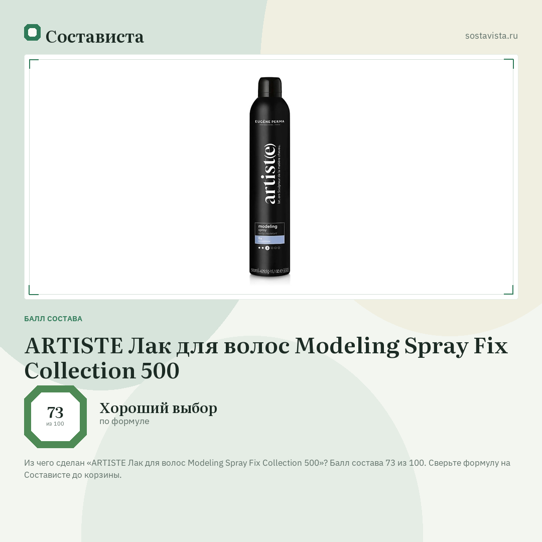 ARTISTE Лак для волос Modeling Spray Fix Collection 500: балл состава 73 из 100 — Состависта