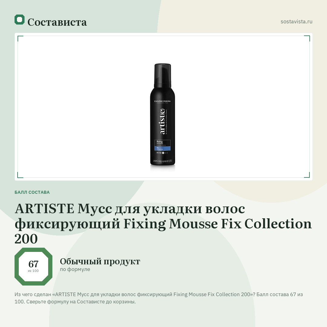 ARTISTE Мусс для укладки волос фиксирующий Fixing Mousse Fix Collection 200: балл состава 67 из 100 — Состависта