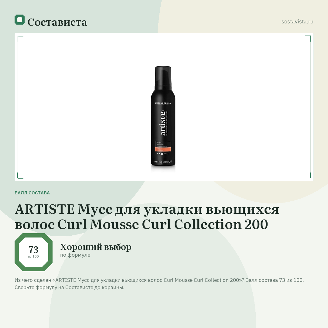 ARTISTE Мусс для укладки вьющихся волос Curl Mousse Curl Collection 200: балл состава 73 из 100 — Состависта
