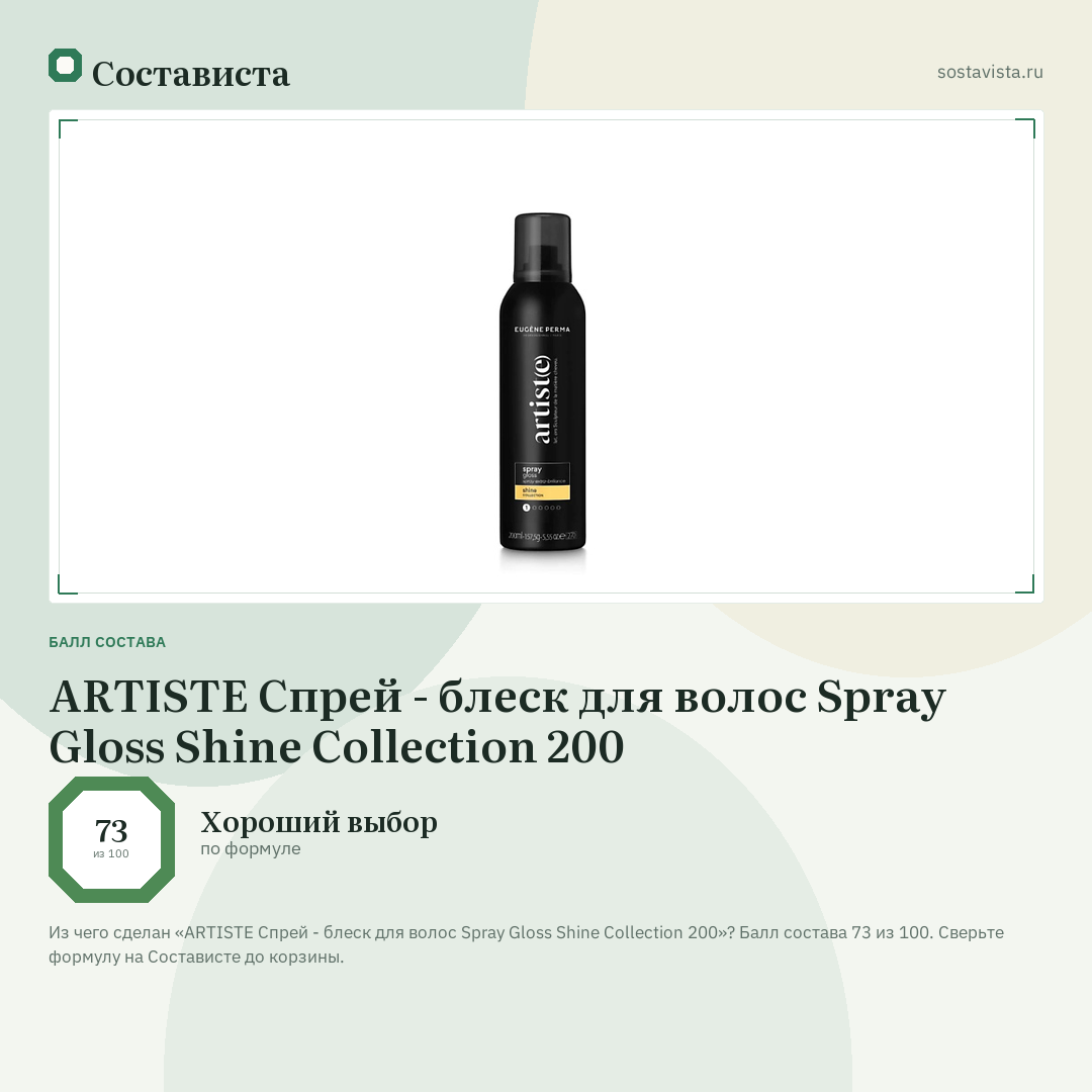 ARTISTE Спрей - блеск для волос Spray Gloss Shine Collection 200: балл состава 73 из 100 — Состависта