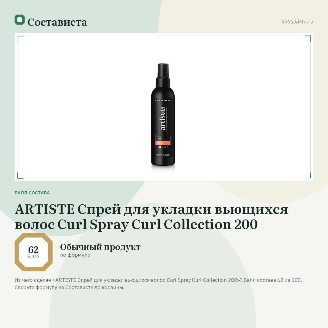 ARTISTE Спрей для укладки вьющихся волос Curl Spray Curl Collection 200: балл состава 62 из 100 — Состависта