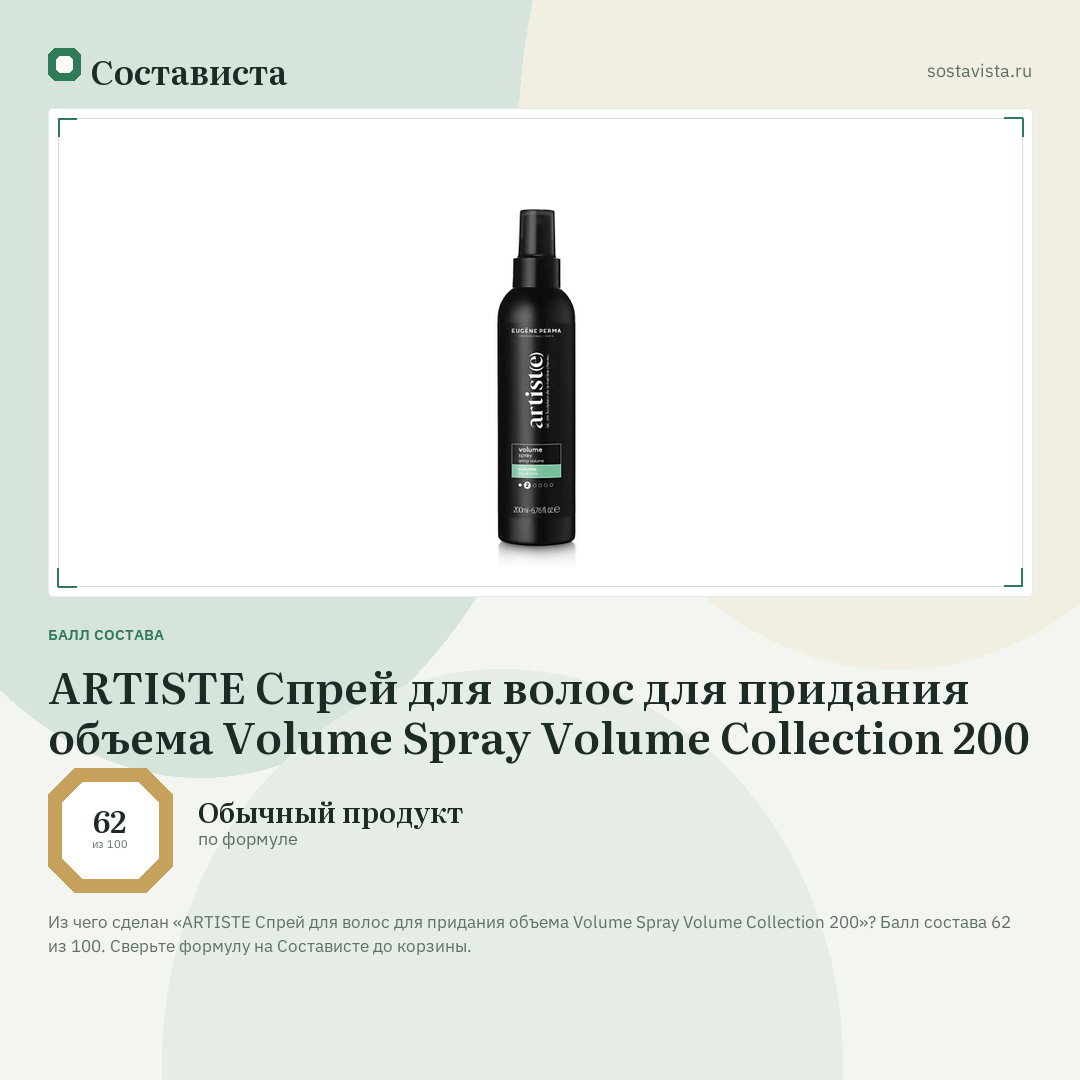 ARTISTE Спрей для волос для придания объема Volume Spray Volume Collection 200: балл состава 62 из 100 — Состависта