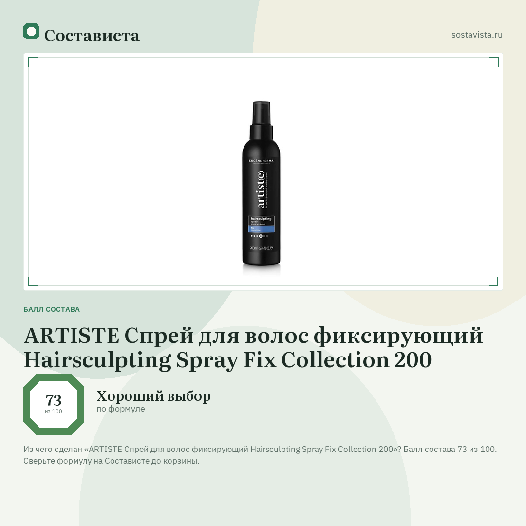 ARTISTE Спрей для волос фиксирующий Hairsculpting Spray Fix Collection 200: балл состава 73 из 100 — Состависта