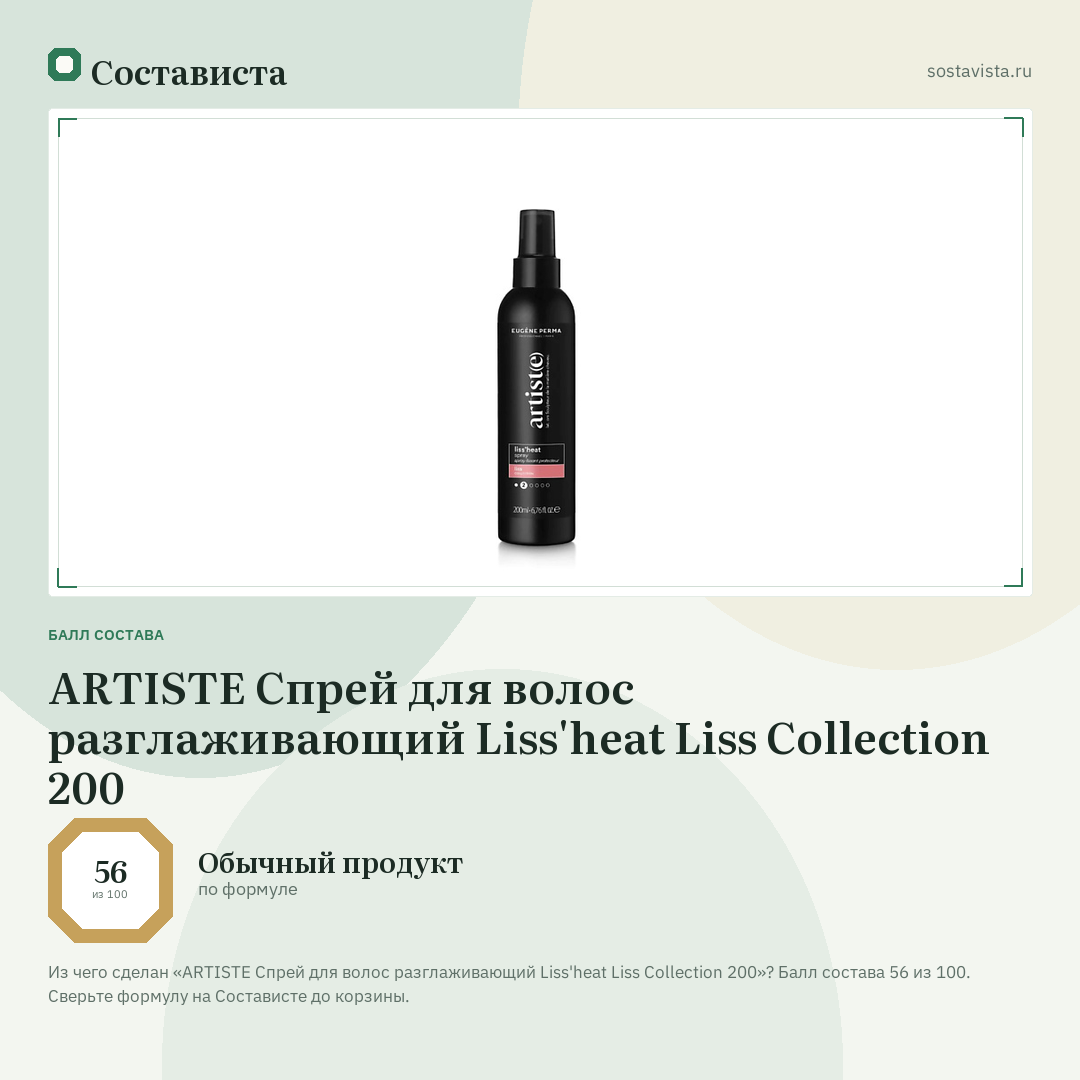 ARTISTE Спрей для волос разглаживающий Liss'heat Liss Collection 200: балл состава 56 из 100 — Состависта