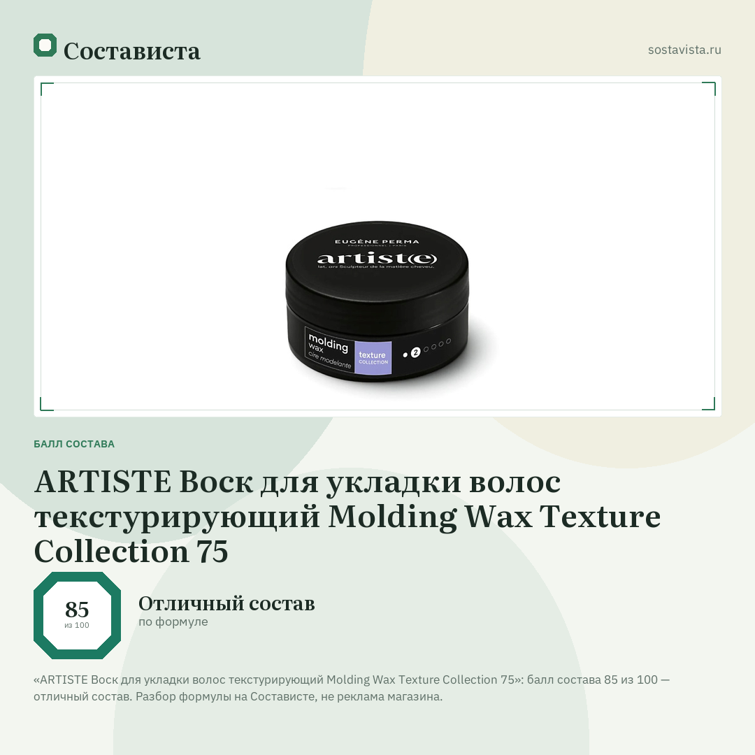 ARTISTE Воск для укладки волос текстурирующий Molding Wax Texture Collection 75: балл состава 85 из 100 — Состависта