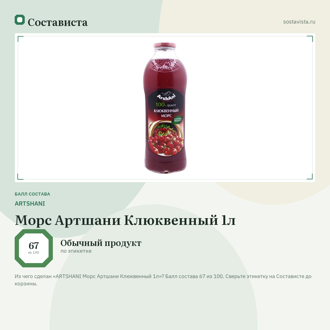 ARTSHANI Морс Артшани Клюквенный 1л: балл состава 67 из 100 — Состависта