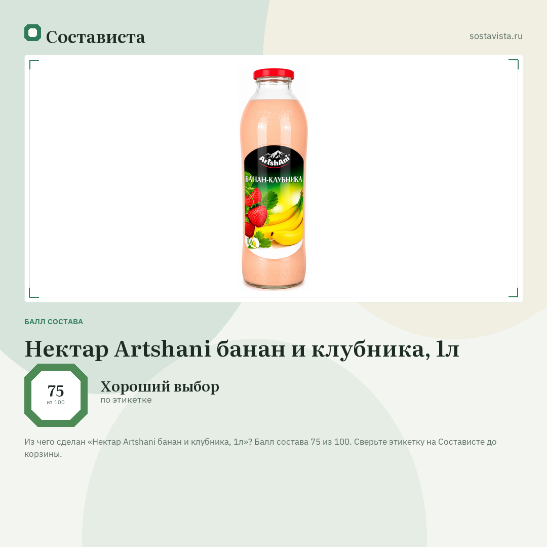 Нектар Artshani банан и клубника, 1л: балл состава 75 из 100 — Состависта