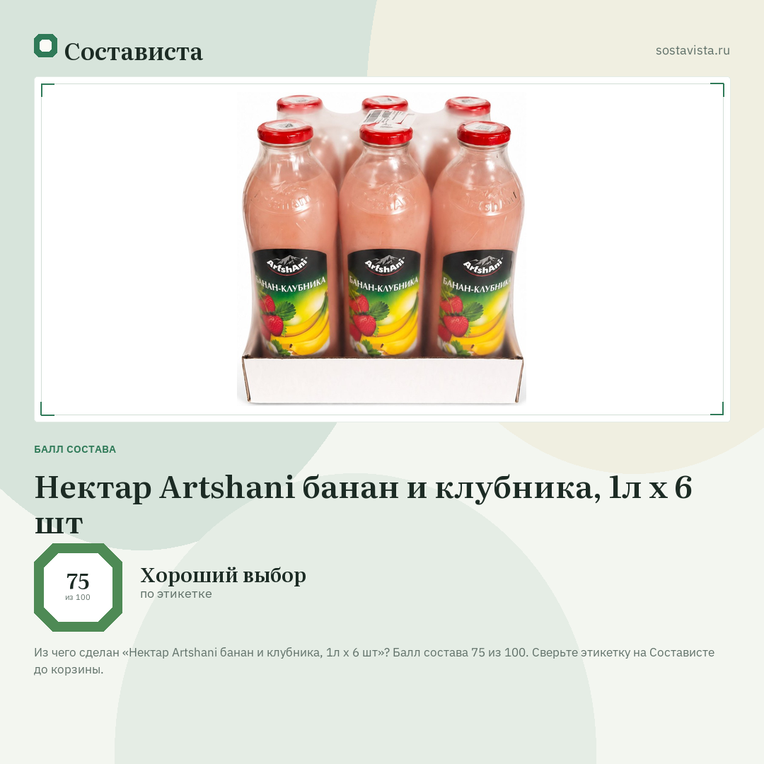 Нектар Artshani банан и клубника, 1л x 6 шт: балл состава 75 из 100 — Состависта