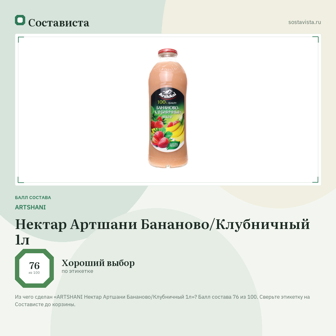 ARTSHANI Нектар Артшани Бананово/Клубничный 1л: балл состава 76 из 100 — Состависта