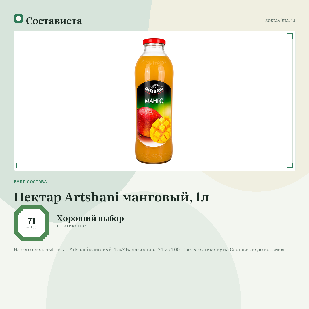 Нектар Artshani манговый, 1л: балл состава 71 из 100 — Состависта