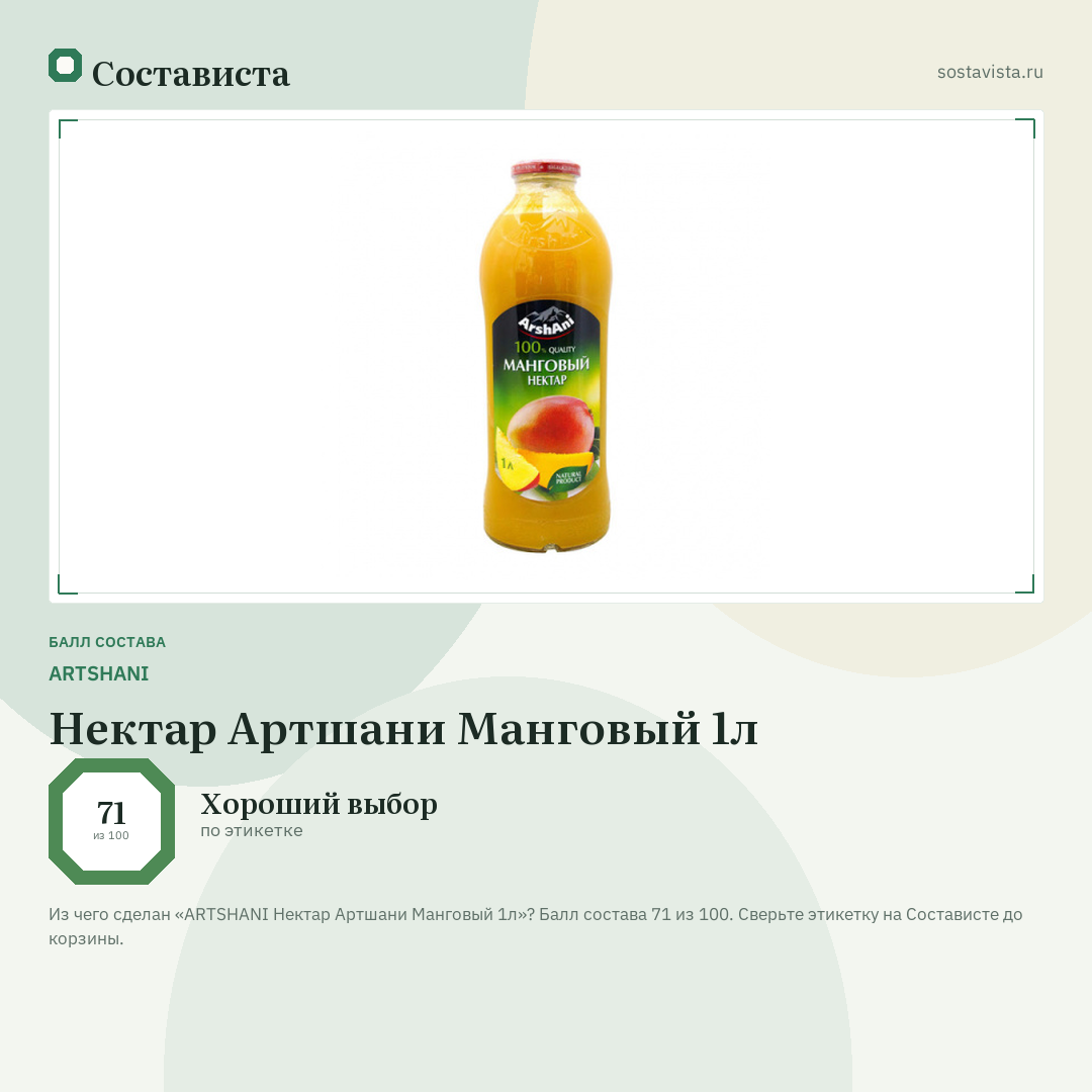 ARTSHANI Нектар Артшани Манговый 1л: балл состава 71 из 100 — Состависта
