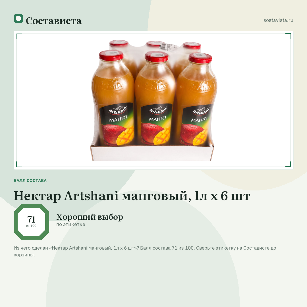Нектар Artshani манговый, 1л x 6 шт: балл состава 71 из 100 — Состависта
