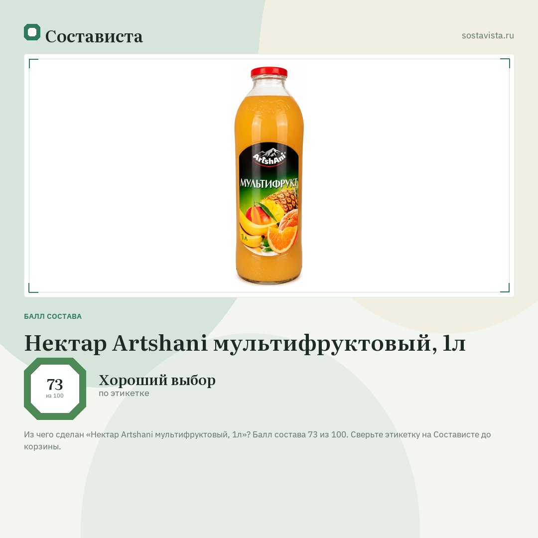 Нектар Artshani мультифруктовый, 1л: балл состава 73 из 100 — Состависта