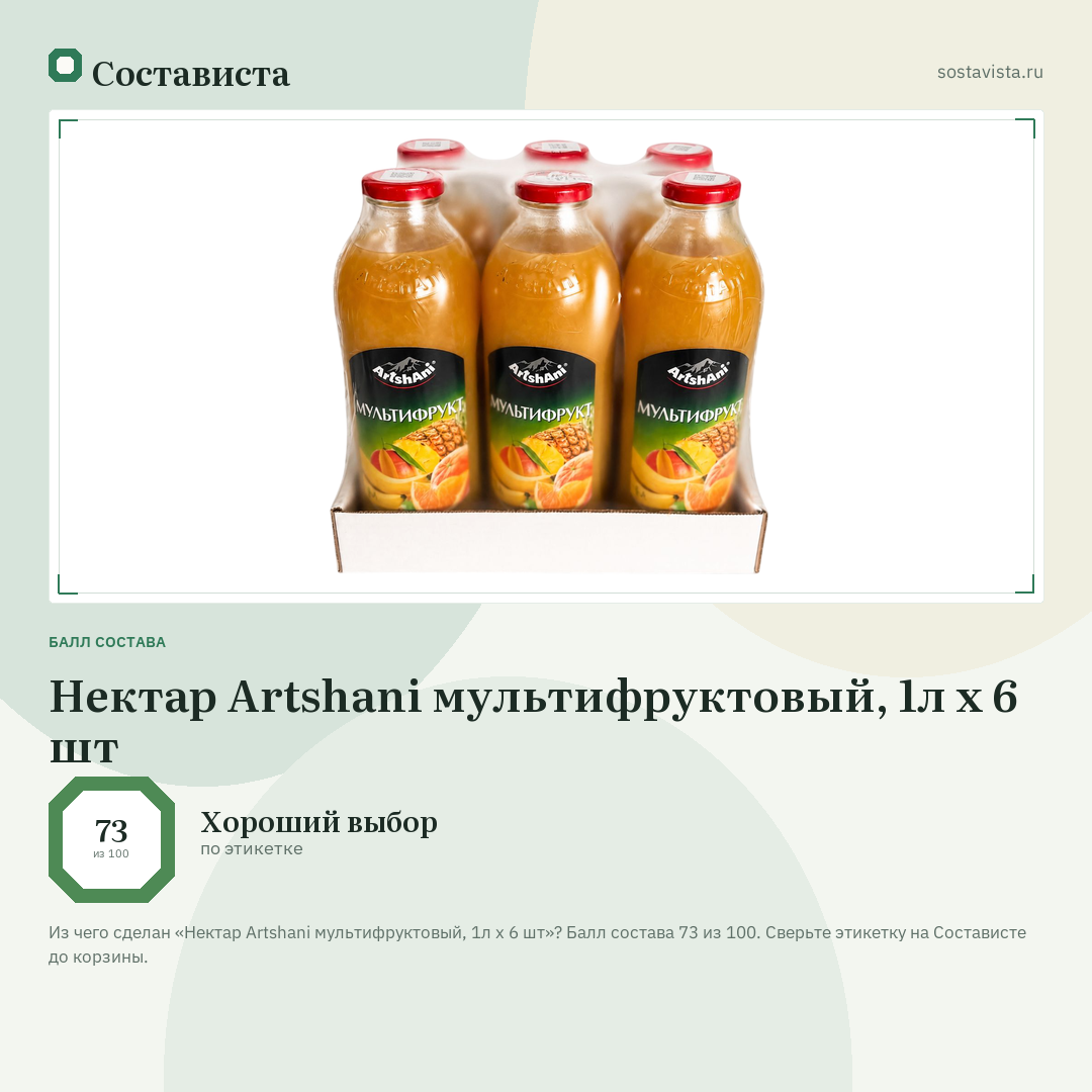 Нектар Artshani мультифруктовый, 1л x 6 шт: балл состава 73 из 100 — Состависта