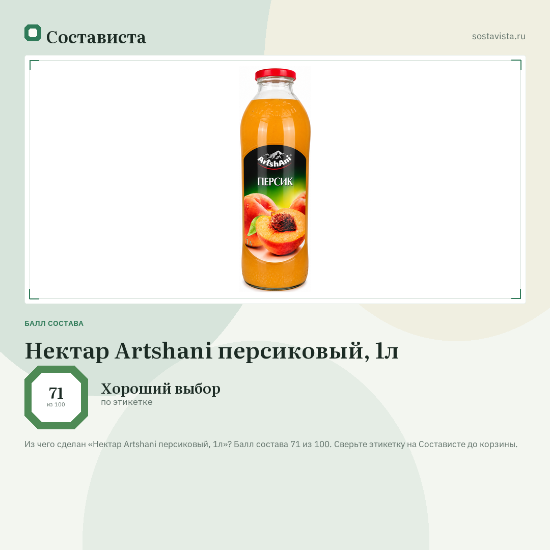 Нектар Artshani персиковый, 1л: балл состава 71 из 100 — Состависта