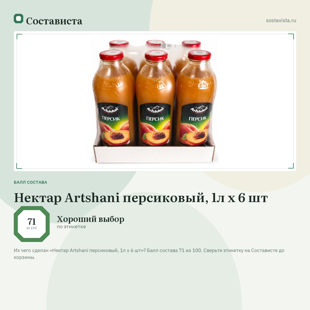 Нектар Artshani персиковый, 1л x 6 шт: балл состава 71 из 100 — Состависта