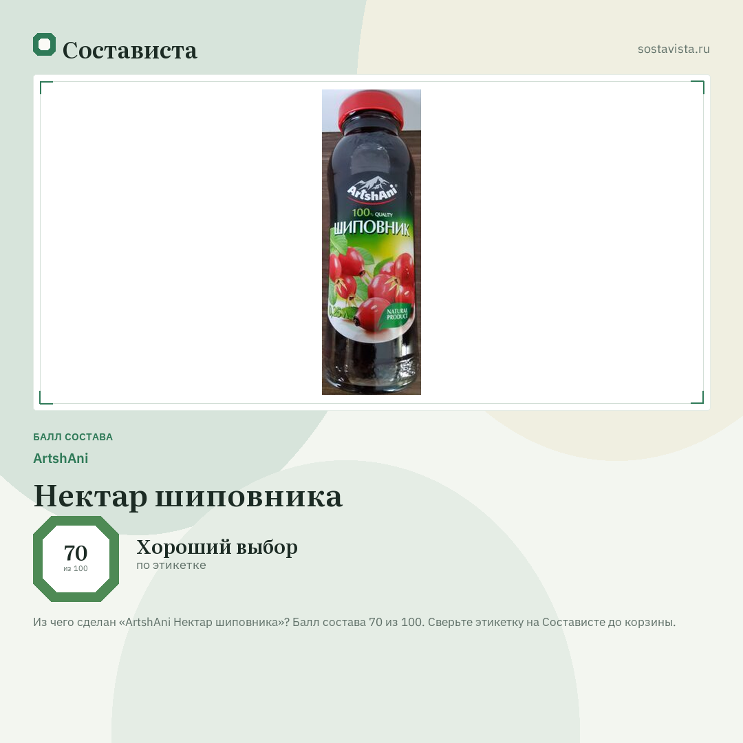 ArtshAni Нектар шиповника: балл состава 70 из 100 — Состависта