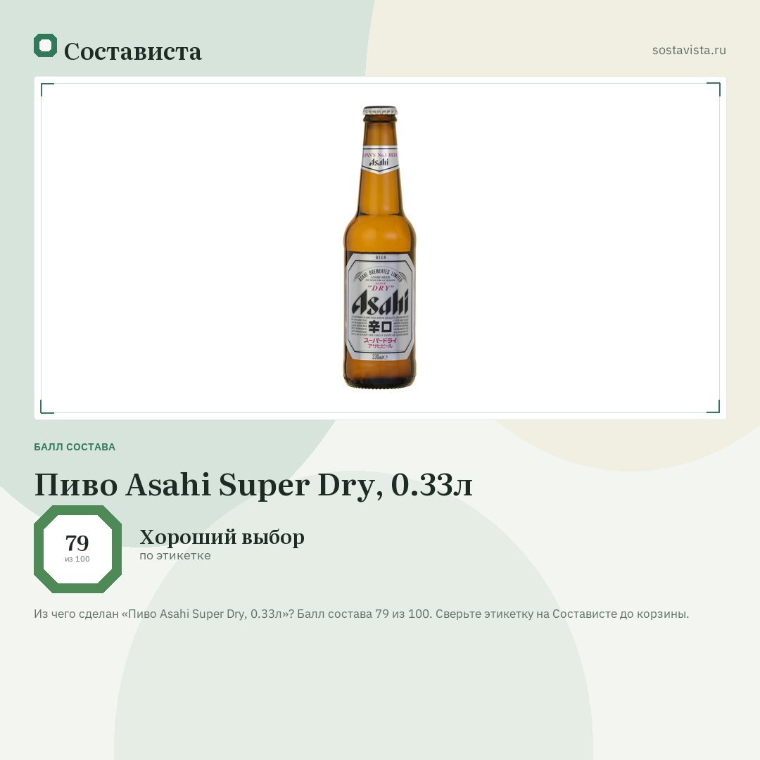 Пиво Asahi Super Dry, 0.33л: балл состава 79 из 100 — Состависта