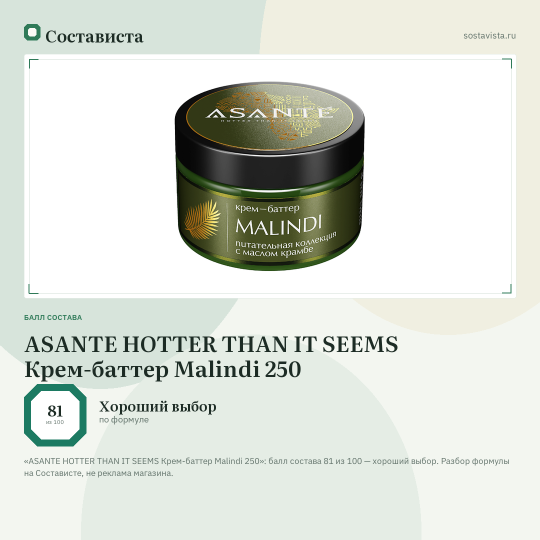 ASANTE HOTTER THAN IT SEEMS Крем-баттер Malindi 250: балл состава 81 из 100 — Состависта