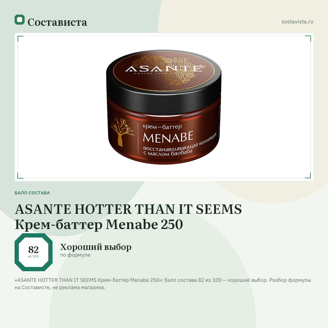 ASANTE HOTTER THAN IT SEEMS Крем-баттер Menabe 250: балл состава 82 из 100 — Состависта
