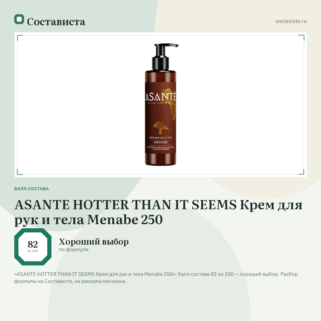ASANTE HOTTER THAN IT SEEMS Крем для рук и тела Menabe 250: балл состава 82 из 100 — Состависта