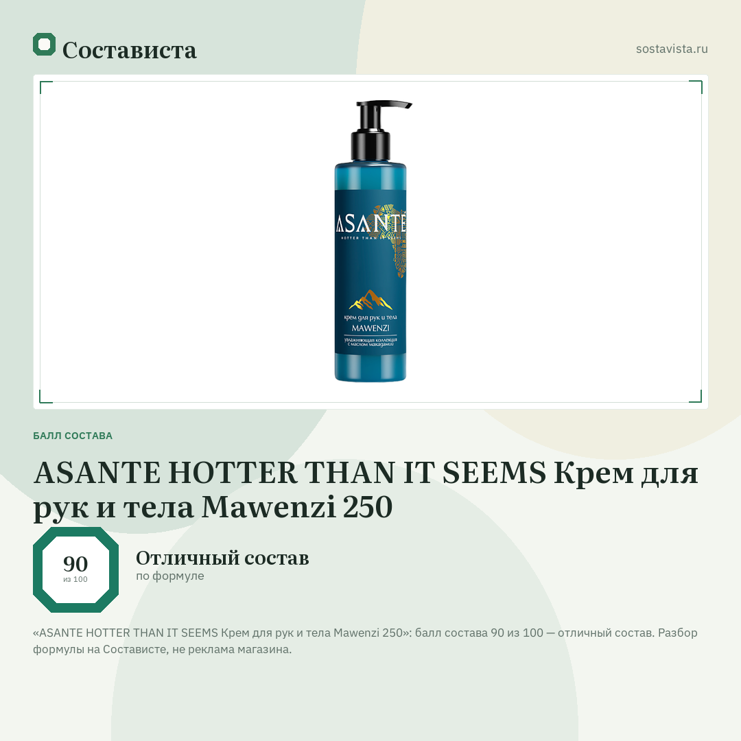 ASANTE HOTTER THAN IT SEEMS Крем для рук и тела Mawenzi 250: балл состава 90 из 100 — Состависта