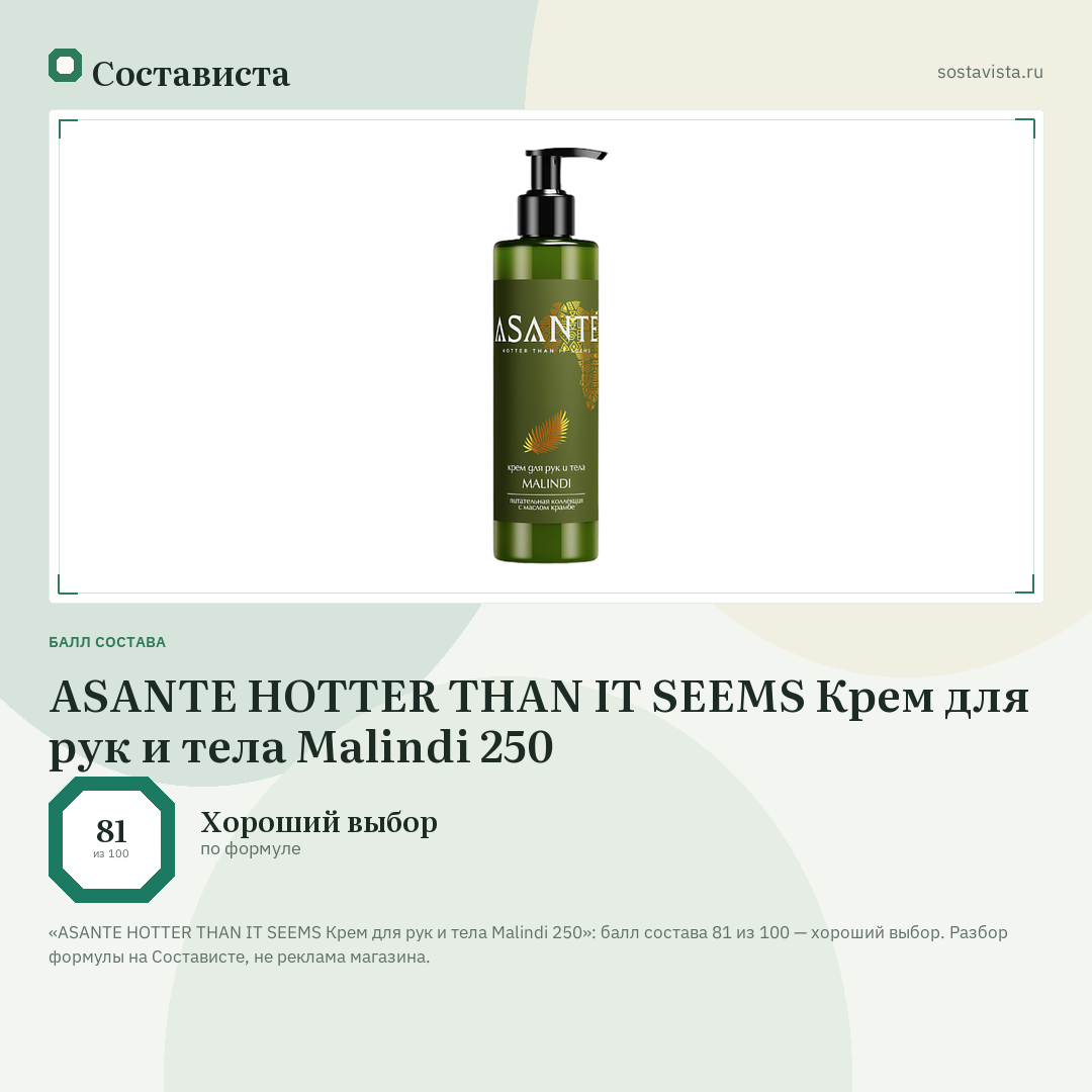 ASANTE HOTTER THAN IT SEEMS Крем для рук и тела Malindi 250: балл состава 81 из 100 — Состависта