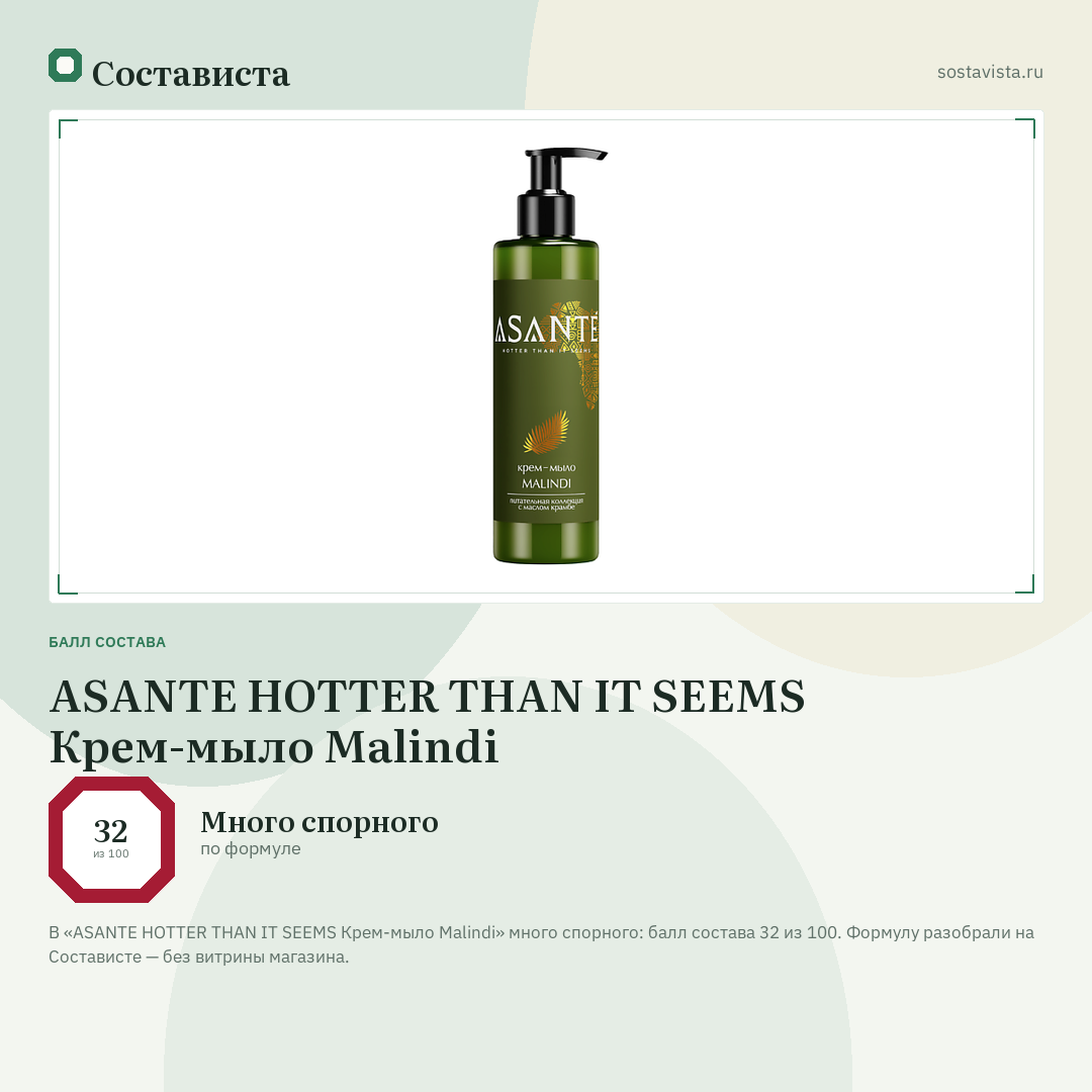 ASANTE HOTTER THAN IT SEEMS Крем-мыло Malindi: балл состава 32 из 100 — Состависта