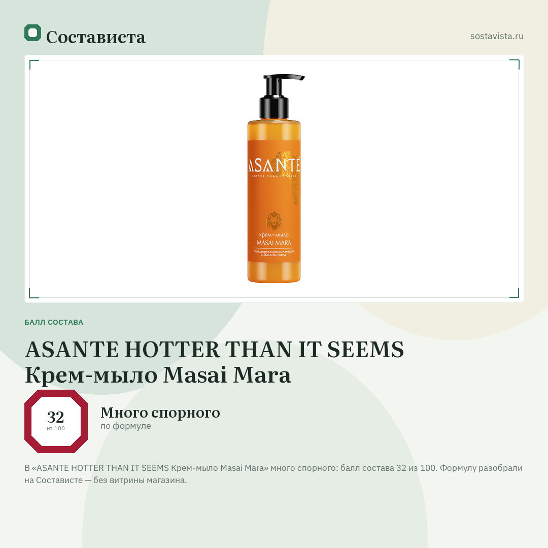 ASANTE HOTTER THAN IT SEEMS Крем-мыло Masai Mara: балл состава 32 из 100 — Состависта
