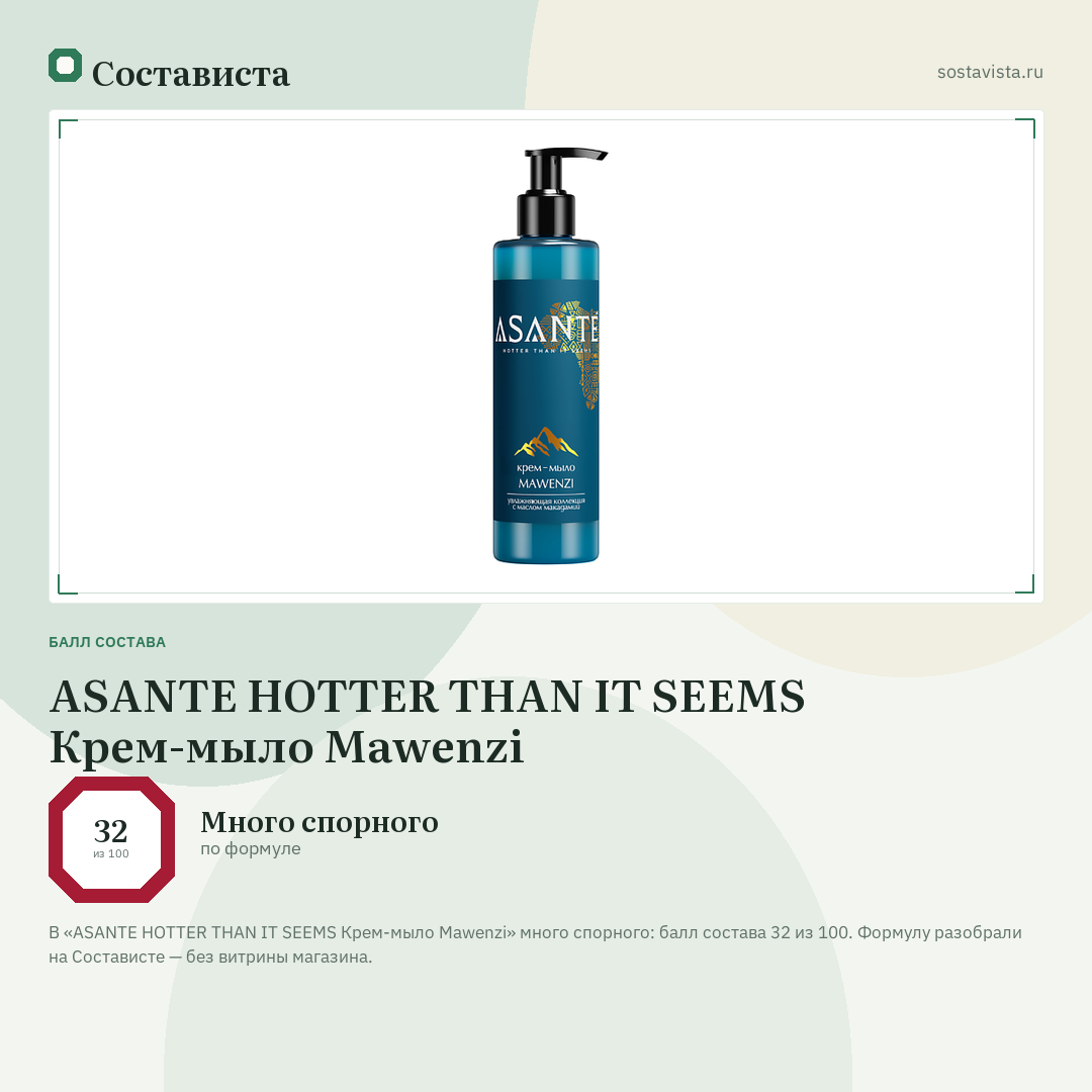 ASANTE HOTTER THAN IT SEEMS Крем-мыло Mawenzi: балл состава 32 из 100 — Состависта