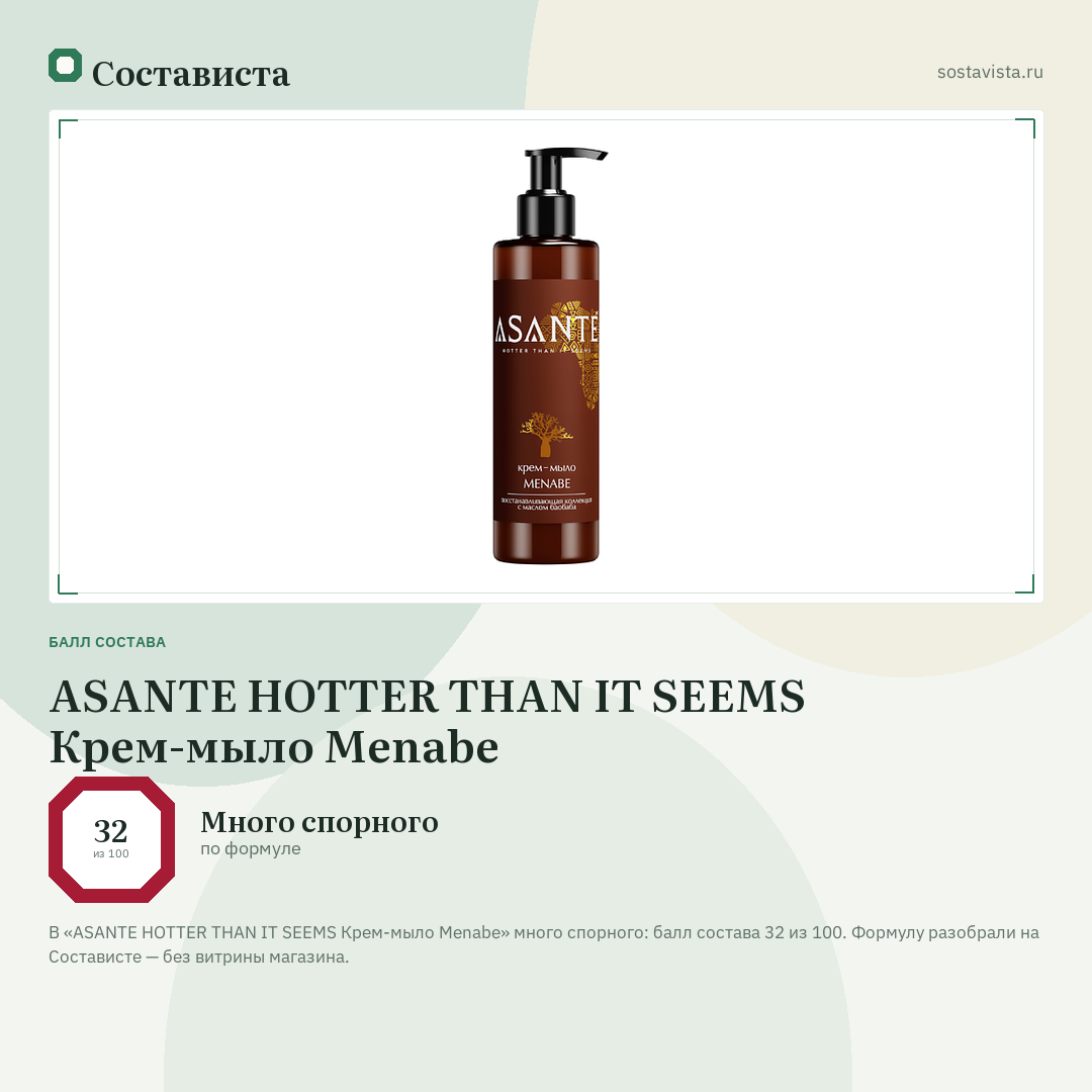 ASANTE HOTTER THAN IT SEEMS Крем-мыло Menabe: балл состава 32 из 100 — Состависта
