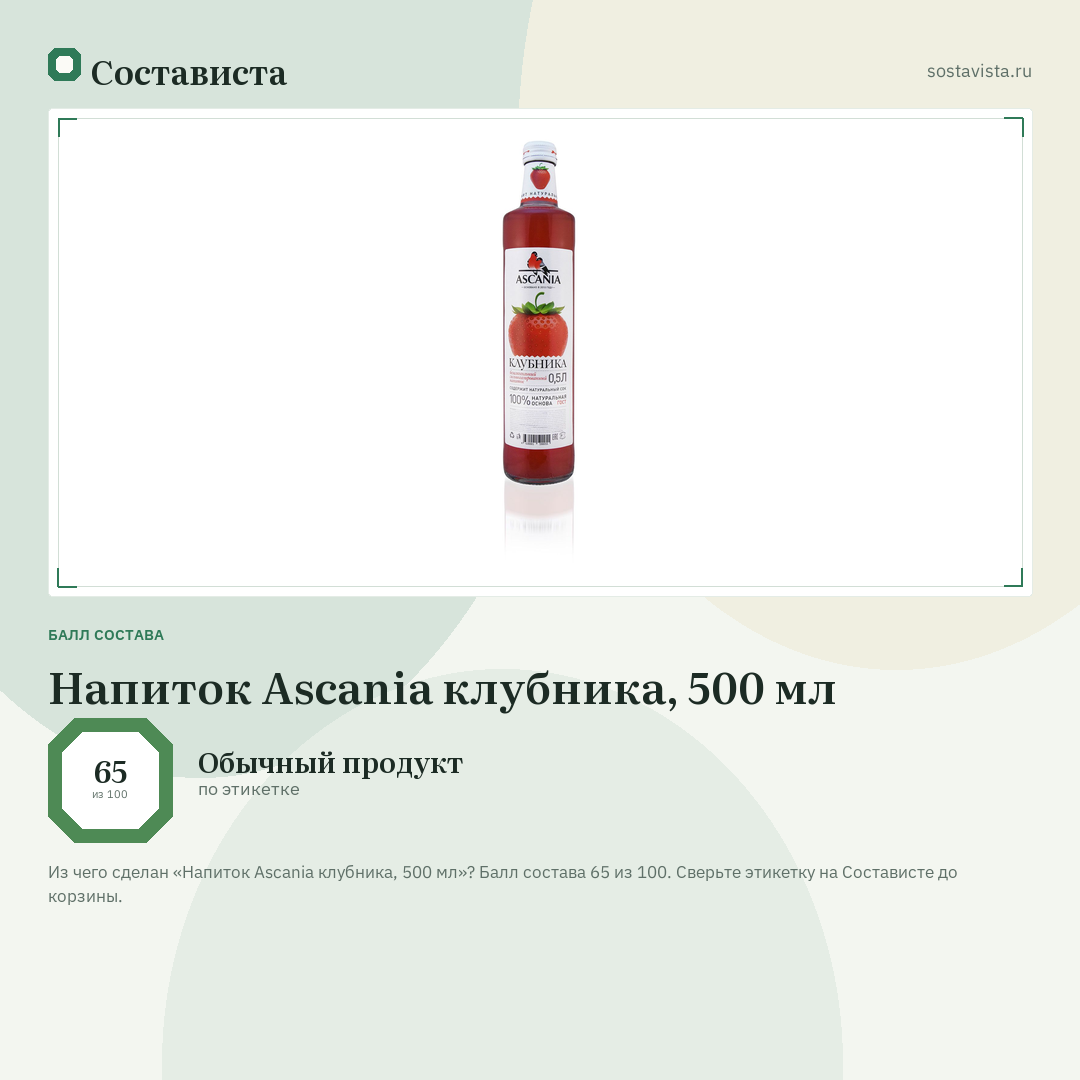 Напиток Ascania клубника, 500 мл: балл состава 65 из 100 — Состависта