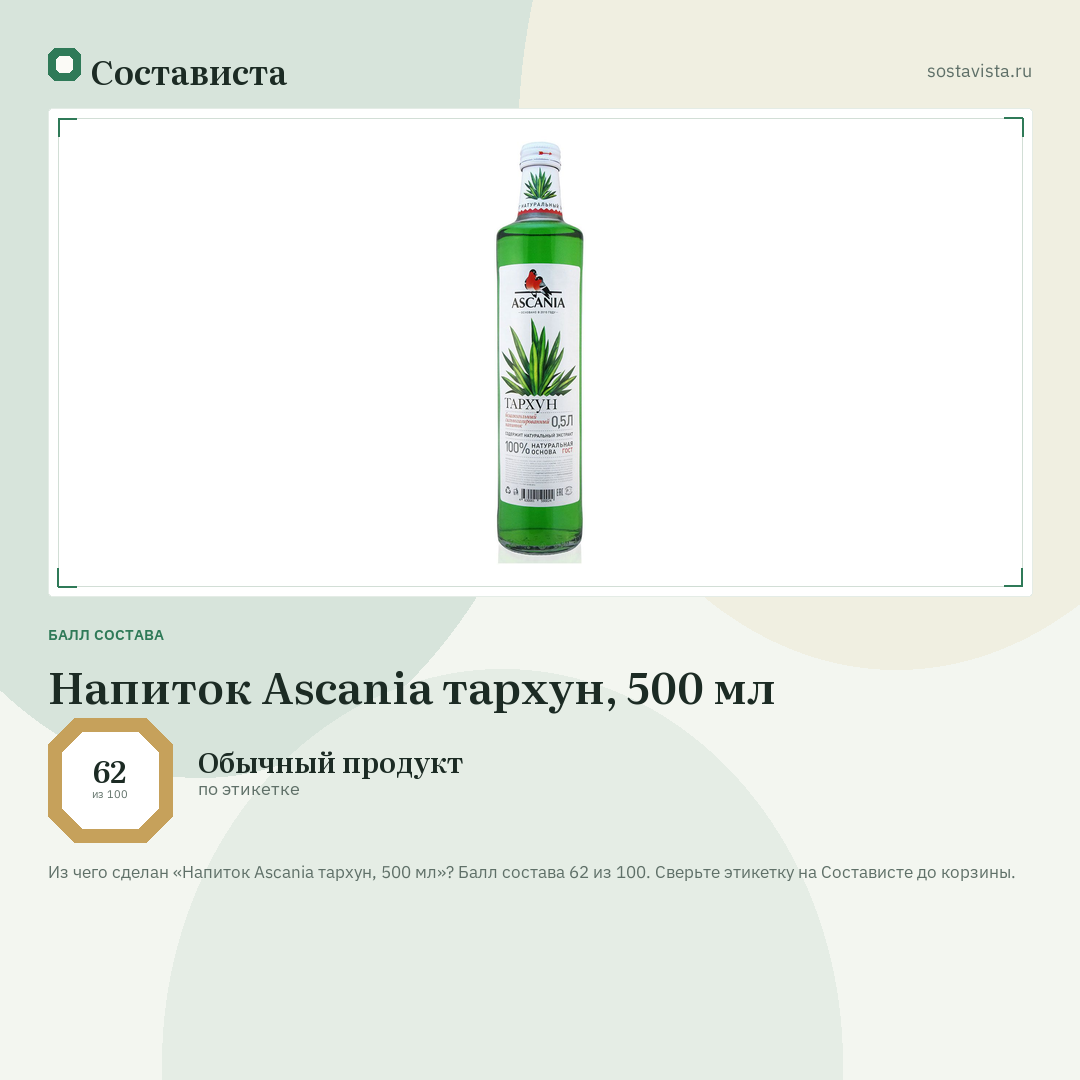 Напиток Ascania тархун, 500 мл: балл состава 62 из 100 — Состависта