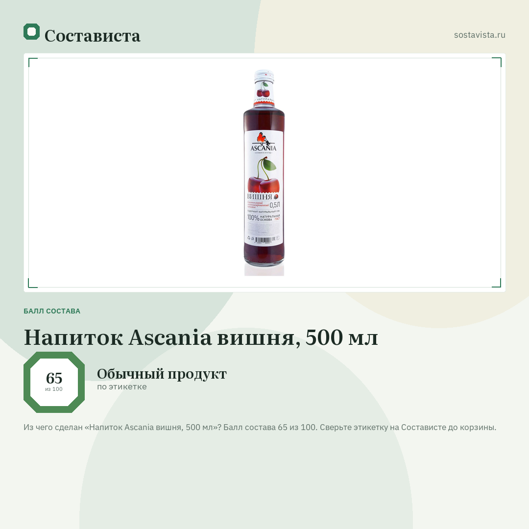 Напиток Ascania вишня, 500 мл: балл состава 65 из 100 — Состависта