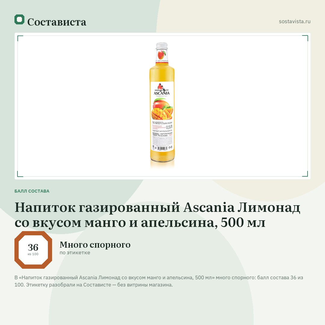 Напиток газированный Ascania Лимонад со вкусом манго и апельсина, 500 мл: балл состава 36 из 100 — Состависта
