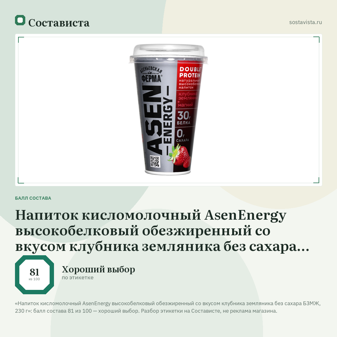 Напиток кисломолочный AsenEnergy высокобелковый обезжиренный со вкусом клубника земляника без сахара БЗМЖ, 230 г: балл состава 81 из 100 — Состависта