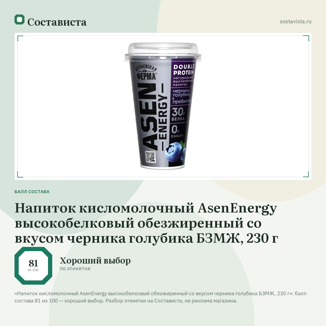 Напиток кисломолочный AsenEnergy высокобелковый обезжиренный со вкусом черника голубика БЗМЖ, 230 г: балл состава 81 из 100 — Состависта