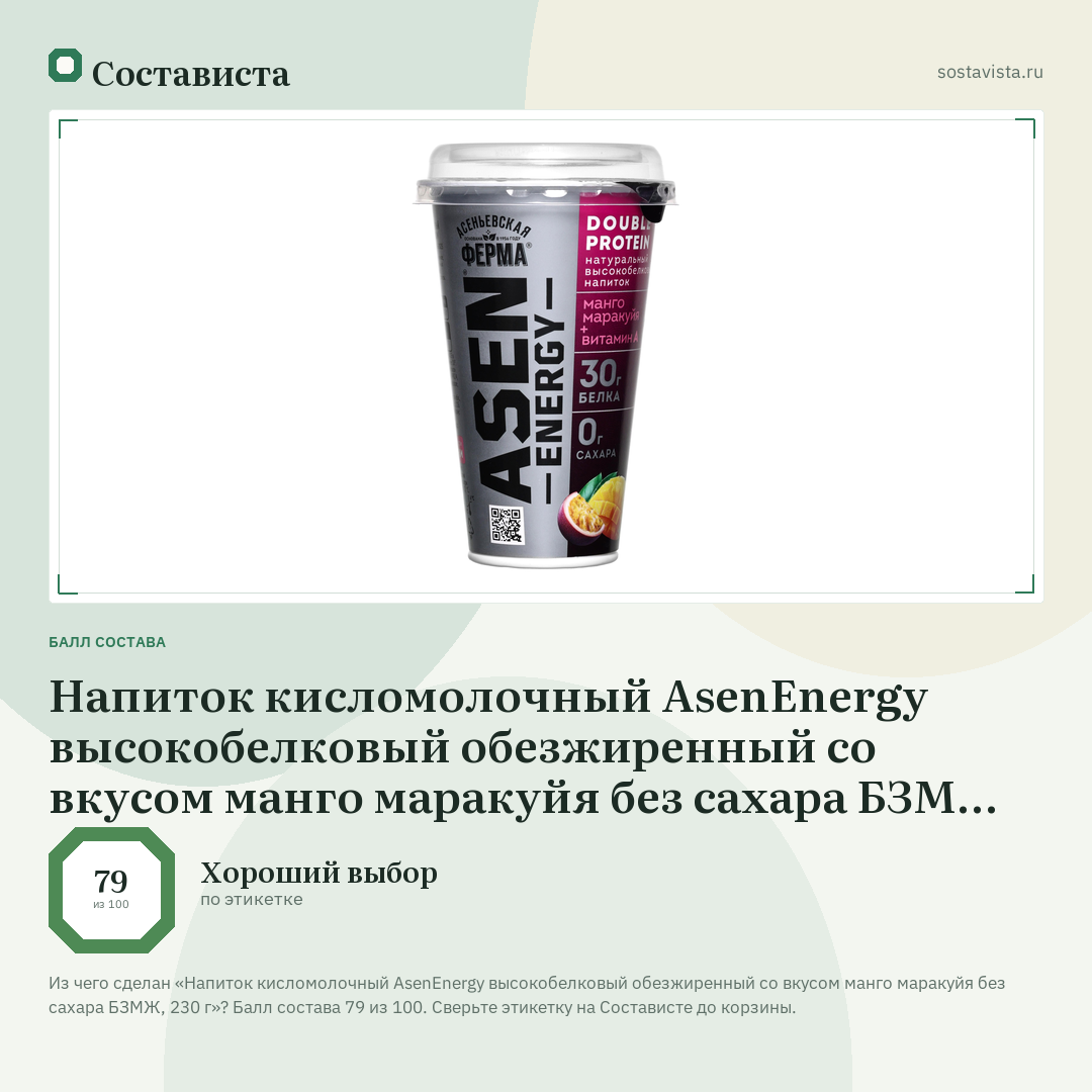 Напиток кисломолочный AsenEnergy высокобелковый обезжиренный со вкусом манго маракуйя без сахара БЗМЖ, 230 г: балл состава 79 из 100 — Состависта
