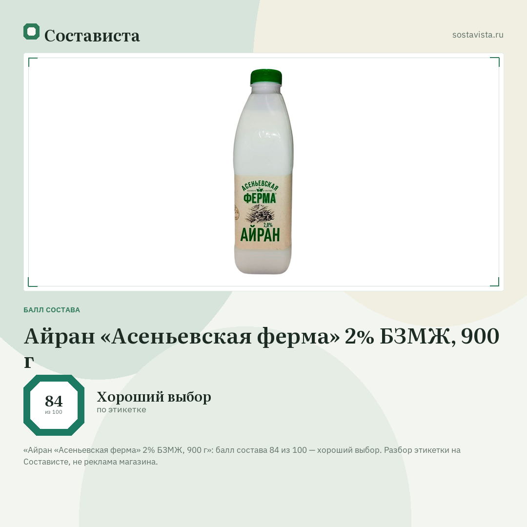Айран «Асеньевская ферма» 2% БЗМЖ, 900 г: балл состава 84 из 100 — Состависта