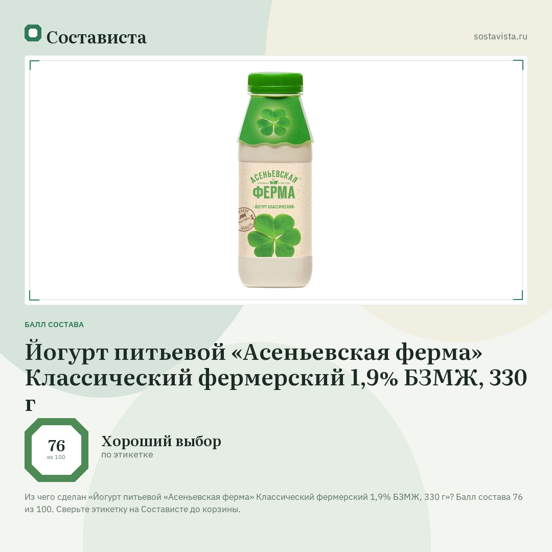 Йогурт питьевой «Асеньевская ферма» Классический фермерский 1,9% БЗМЖ, 330 г: балл состава 76 из 100 — Состависта