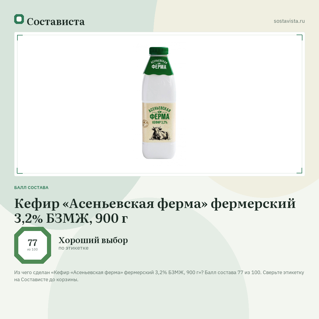 Кефир «Асеньевская ферма» фермерский 3,2% БЗМЖ, 900 г: балл состава 77 из 100 — Состависта